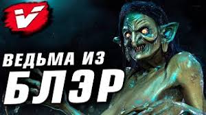 Новая глава — смотреть в эфире. Vsyo Pro Vedmu Iz Bler Istoriya Sposobnosti Teorii Monstrobzor Filmov I Igr Blair Witch Youtube