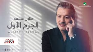 عرف عنه اهتمامه الواسع بالثقافة، واقتناعه الراسخ بالفكر كضامن للتقدم والرخاء. Ø§Ù„Ø¬Ø±Ø­ Ø§Ù„Ø§ÙˆÙ„ Ø·Ù„Ø§Ù„ Ø³Ù„Ø§Ù…Ø©
