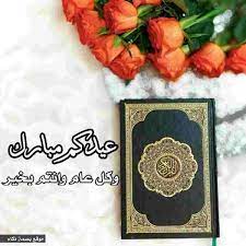 صور عيد الفطر المبارك 2019