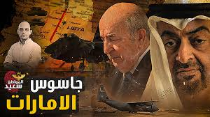 بعد القبض على جاسوس إماراتى.. الجزائر تتهم الامارات بإعلان الحرب وتهديدا  أمنها القومى, المصادر وقناة اليوتيوب,  https://www.youtube.com/channel/UChc0Yw9NkSb8Thy53MsM3gw