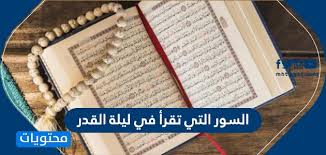 إِذَا الشَّمْسُ كُوِّرَتْ (1) وَإِذَا النُّجُومُ انْكَدَرَتْ (2) وَإِذَا الْجِبَالُ سُيِّرَتْ (3) وَإِذَا الْعِشَارُ عُطِّلَتْ (4) وَإِذَا الْوُحُوشُ حُشِرَتْ (5) وَإِذَا الْبِحَارُ سُجِّرَتْ (6) وَإِذَا النُّفُوسُ زُوِّجَتْ (7) وَإِذَا الْمَوْءُودَةُ سُئِلَتْ (8) بِأَيِّ ذَنْبٍ قُتِلَتْ (9) وَإِذَا الصُّحُفُ نُشِرَتْ (10) وَإِذَا السَّمَاءُ كُشِطَتْ (11) وَإِذَا الْجَحِيمُ سُعِّرَتْ. Ø§Ù„Ø³ÙˆØ± Ø§Ù„ØªÙŠ ØªÙ‚Ø±Ø£ ÙÙŠ Ù„ÙŠÙ„Ø© Ø§Ù„Ù‚Ø¯Ø± Ù…ÙˆÙ‚Ø¹ Ù…Ø­ØªÙˆÙŠØ§Øª
