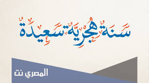 بعد المرور على اجمل معايدات العام الهجري الجديد سوف يتم إدراج مجموعة عبارات تهنئة بمناسبة راس السنة الهجرية الجديدة ١٤٤٣ : C4i77xcbzyykam