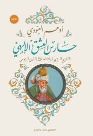 رواية حارس العشق الإلهي أدهم العبودي Arabic Books English Book Books