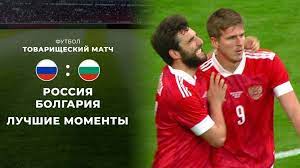 Последний контрольный матч перед евро. Rossiya Bolgariya Tovarisheskij Match Luchshie Momenty