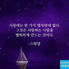 사랑의 법칙 두근두근 사랑글귀 영감 인용구 인생 레슨 명언