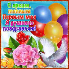 С праздником первого мая ! Otkrytka S Pervym Maem Skachat Besplatno