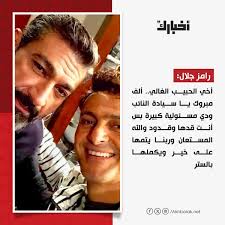 رامز جلال بعد تعيين شقيقه ياسر في مجلس الشيوخ: أخي الحبيب الغالي.. ألف  مبروك يا سيادة النائب ودي مسئولية كبيرة بس أنت قدها وقدود والله المستعان  وربنا يتمها على خير ويكملها بالستر