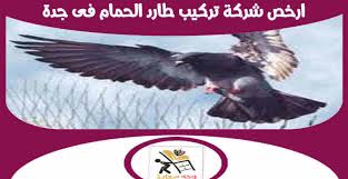 ارخص شركة تركيب طارد الحمام بجدة 01274573750 للايجار شركة وجه السعادة