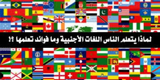 لماذا يقبل الناس على تعلم اللغات الأجنبية وما فوائدها لماذا