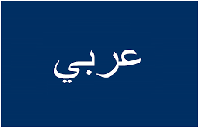 Noch dazu werden sie von rechts nach links geschrieben! Arabisch Frequently Asked Questions Faq Hamburg De