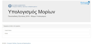 Έχουν ήδη ξεκινήσει οι πανελλήνιες 2021 με τους μαθητές των γελ να εξετάζονται. Moria Panelladikwn Panellhnies Ypologismos Moriwn Filologika Grfilologika Gr