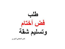 طلب فض أختام وتسليم شقة arabic calligraphy calligraphy