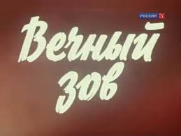 смотреть фильм вечный зов все серии подряд в хорошем качестве Rossiya Vechnyj Zov K Spravedlivosti Youtube