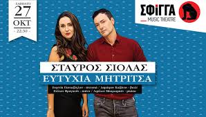 Ευτυχία μητρίτσα@κοκαϊνοπότης a capella αστυπάλαια 03.08.2012 find us @ видео ευτυχία μητρίτσα@κοκαϊνοποτησ.m4v канала ευτυχία μητρίτσα. O Stayros Siolas Kai H Eytyxia Mhtritsa Sth Sfigga Ticketservices Gr