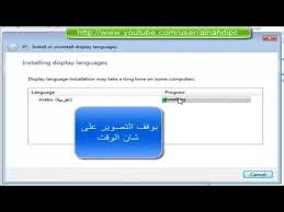 تعريب الويندوز 7 اصدار 32 بيت و64 بيت بالكامل Youtube