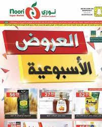 عروض نوري سوبر ماركت ليوم الخميس 8 2 2018 العروض الاسبوعية عروض اليوم supermarket