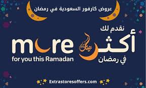 عروض كارفور السعودية في رمضان 2020 عروض كارفور السعودية Extrastoresoffers