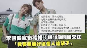 The site owner hides the web page description. æŽåœ‹æ¯…å®£å¸ƒçµå©š æ›19æ­²é–‹å§‹äº¤å¾€ æˆ'è¦ç…§é¡§å¥½é€™å€‹äººé€™è¼©å­ Youtube