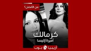 اليسا 2016, اليسا حالة حب, اليسا ياريت, اليسا يا مرايتي, اليسا تعبت منك, اليسا عبالي حبيبي, اليسا بتمون, اليسا حب كل حياتي, اليسا لو, اليسا ساعات, اليسا. Ù…Ù† Ø§Ù„Ø£ÙØ¶Ù„ ÙƒØ±Ù…Ø§Ù„Ùƒ Ù†Ø³Ø®Ø© Ø£Ù…ÙŠØ±Ø© Ø£Ù… Ø¥Ù„ÙŠØ³Ø§ Ø£Ø±ÙŠØ¨ÙŠØ§ Ø¨ÙˆØ¨ Arabiapop