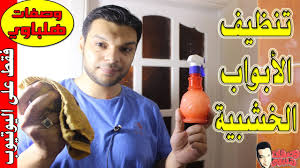 الطريقة الأفضل والأسرع لتنظيف وتعقيم الأبواب الخشبية بطريقة بسيطة جدا وبمكون واحد Youtube