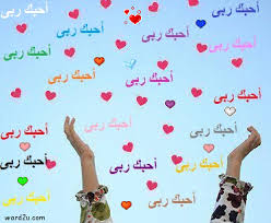 احبك ربي قولا و عملا و تعرف عني سري و علني