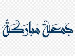 Check spelling or type a new query. Jumma Mubarak Arabic Calligraphy On Transparent Background Png Similar Png