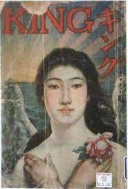 娯楽雑誌 キング 創刊 の画像検索結果 創刊 雑誌 課題