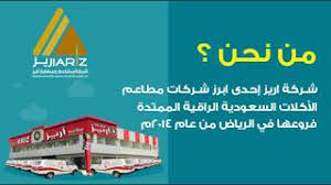 شركة مطاعم ومطابخ قصر اريز