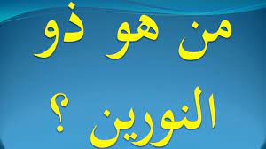 من هو الصحابي الذي لقب بذي النورين نور الاسلام