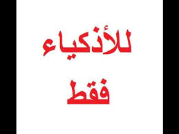 اسئلة للاذكياء مع حلها الغاز و اسئلة صعبة لا يستطيع احد الاجابة عنها بسهولة keep calm artwork calm artwork calligraphy