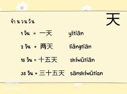 เรียกช่วงวันเวลาในภาษาจีน days and days