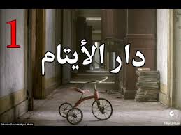مقال قصير عن دار الايتام