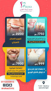اقوي العروض من مجمع اروكا الطبي لعام2019 0545359682 Arokaclinic ابتسامة هوليود المشاهير 16 عدسة الماني 7900 ريال ضمان مدي الحياة 4 جلسات ليزر فل بدي 4رتوش ش