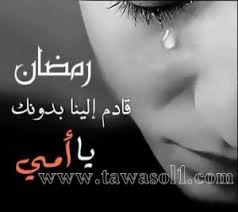 كلمات عن فقدان الام في رمضان 2016 كلام عن فقدان الام في رمضان Lapy Movie Posters