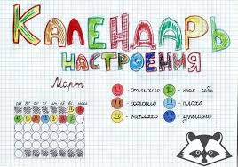 рисунки на тему что такое хорошо что такое плохо Kalendar Nastroeniya Ld Shablony Otkrytok Lichnye Planirovshiki Bloknot Unichtozh Menya