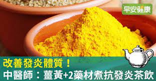 早安健康 改善發炎體質 中醫師 薑黃 2藥材煮抗發炎茶飲 health food food health