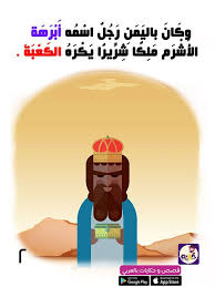 قصة اصحاب الفيل للاطفال بالصور قصص الحيوان في القرآن بتطبيق حكايات بالعربي Muslim Kids Activities Arabic Alphabet For Kids Arabic Kids