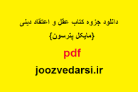 Image result for ‫دانلود خلاصه کتاب عقل و اعتقاد دینی مایکل پترسون‬‎