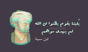 بلينا بقوم يظنوا ان الله لم يهدي سواهم إبن سينا words quotes humor