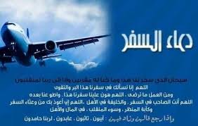 دعاء السفر Travel Tourism Passenger