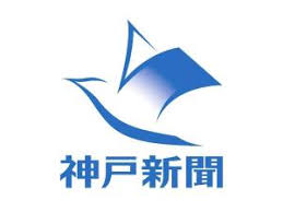 神戸新聞 - News update