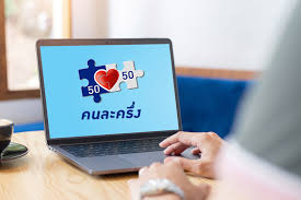 คนละครึ่งเฟสใหม่ คนที่ลงใหม่ได้ 3,500 ได้ใช้สิทธิ์ยาวถึงมีนากันเลย ผมเฟส 1 บังคับใช้ให้หมดก่อนสิ้นธันวานี้ (เหลืออีกไม่กี่วัน) ผมเ Uqh8x6wv7sju M