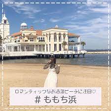 シーサイドももち海浜公園 ももち浜 百道浜 はまるで海外のようなロマンティックでお洒落なビーチ 砂浜で 海ピク をするのにもぴったりな雰囲気ですよね 海岸の中央 マリゾン にはレストランなどもあるのでゆっくりお出かけにするのも インスタ女子にはかなり