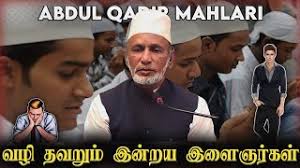 இளைஞர்களே 😡 ROLE MODEL யார் ? ┇ Abdul Qadir Mahlari ┇ Islamic Tamil Bayan  ┇ Tamil Bayan Tv ┇ #பயான்