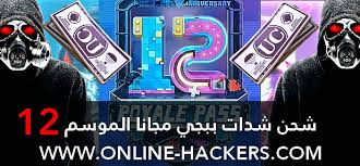 لا يستطيع بعض اللاعبين إنفاق أموالهم على نفس الشيء ، لذا إليك أفضل الطرق لشحن. Ø´Ø­Ù† Ø´Ø¯Ø§Øª Ø¨Ø¨Ø¬ÙŠ Ù…Ø¬Ø§Ù†Ø§ Ø§Ù„Ù…ÙˆØ³Ù… 13 Ù‡Ø§ÙƒØ±Ø²