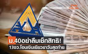 Www sso go th ประกันสังคมมาตรา 40 ตรวจ สอบ สิทธิ. Ymtz17jo8k9y M