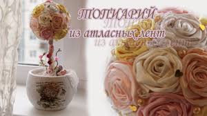 как сделать розу из атласной ленты для свадебного букета Topiarij Iz Atlasnyh Lent Master Klass Shag Za Shagom Topiaria Flori