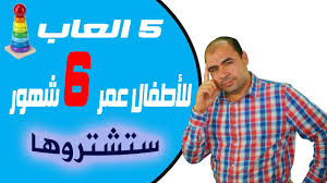 اجمل لبسات اطفال عمر سنة مع مريلة وسبع قطعة : 5 Ø§Ù„Ø¹Ø§Ø¨ Ù„Ù„Ø§Ø·ÙØ§Ù„ Ø¹Ù…Ø± 6 Ø´Ù‡ÙˆØ± Ù„ØªÙ‚ÙˆÙŠØ© Ø§Ù„Ø°ÙƒØ§Ø¡ Ø­ØªÙ…Ø§ Ø³ØªØ´ØªØ±ÙˆÙ‡Ø§ Youtube