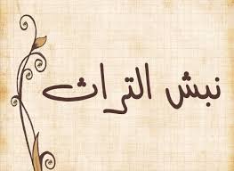 نبش التراث Community Facebook