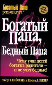 роберт кийосаки богатый папа бедный папа аудиокнига слушать онлайн Audiokniga Bogatyj Papa Bednyj Papa Slushat Onlajn Besplatno I Bez Registracii Skachat Audioknigu Robert Kijosaki Bogatyj Robert Kijosaki Audioknigi Knigi